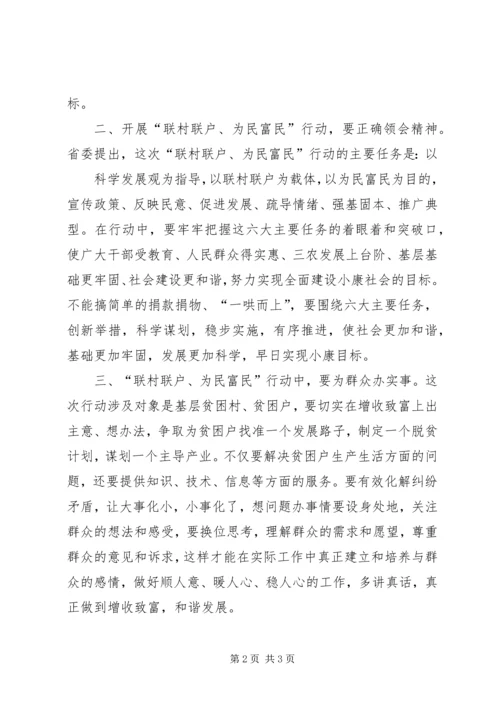 学习“联村联户为民富民”行动心得体会 (4).docx