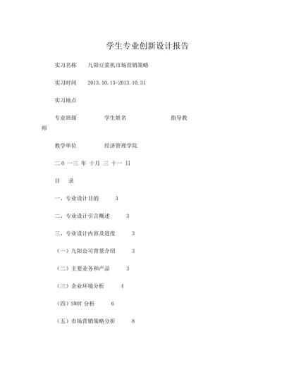 九阳豆浆机市场营销策略