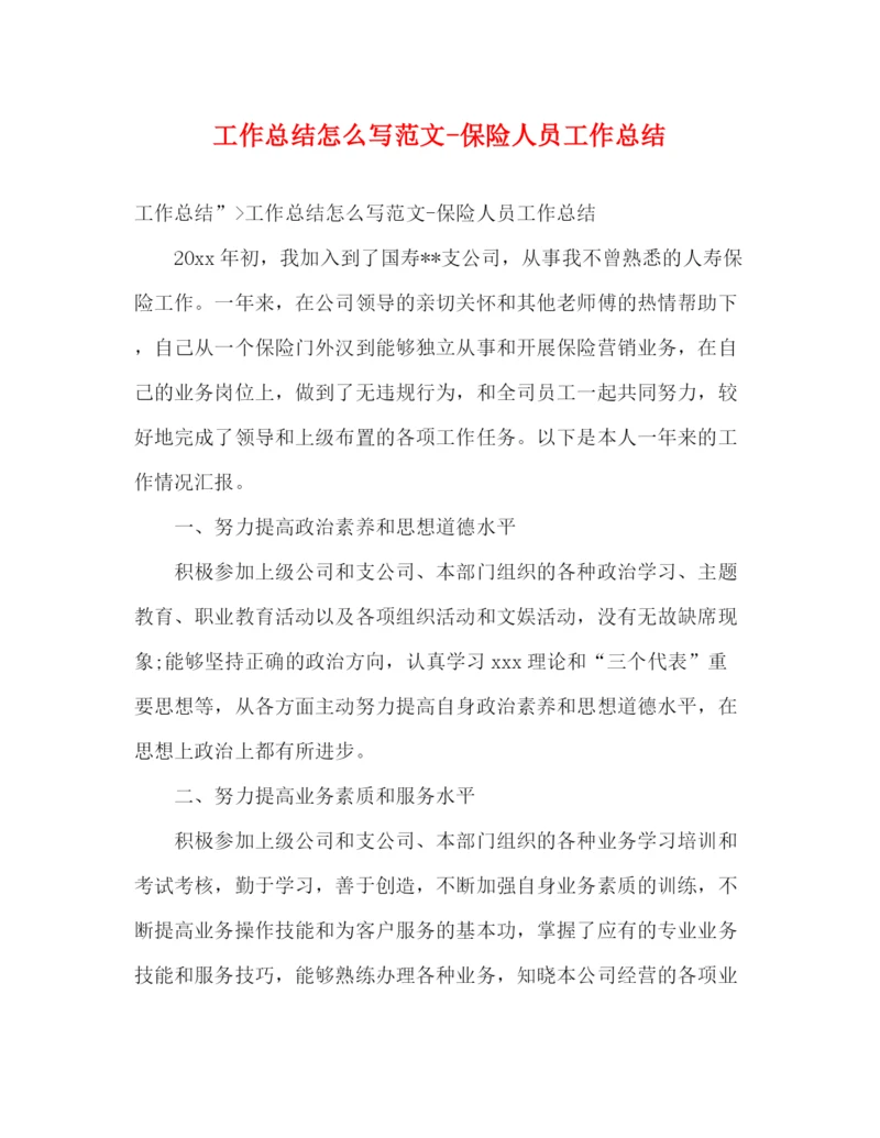精编之工作总结怎么写范文保险人员工作总结.docx