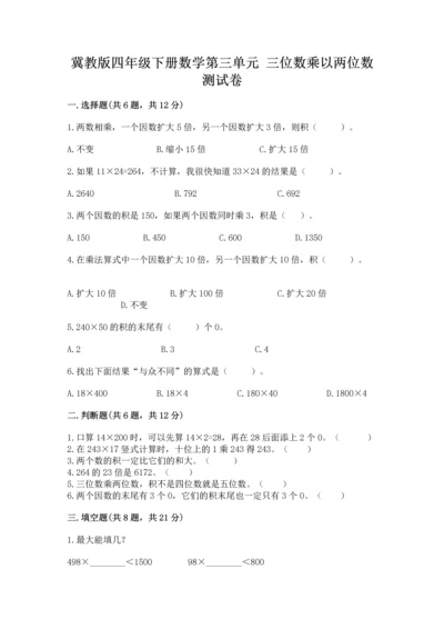 冀教版四年级下册数学第三单元 三位数乘以两位数 测试卷含完整答案（精选题）.docx