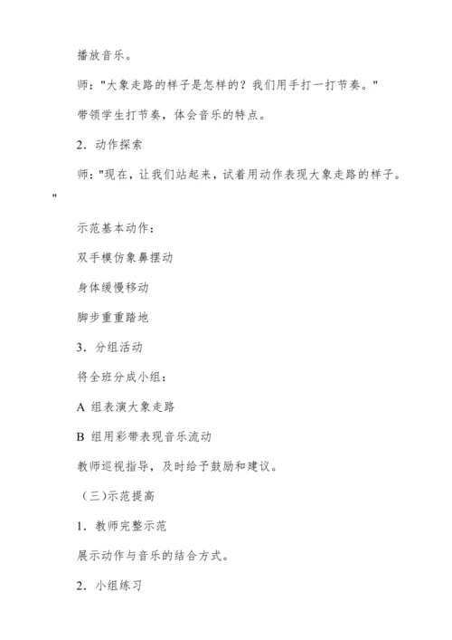 【新教材】人音版一年级上册第四单元聆听 大象 教学设计