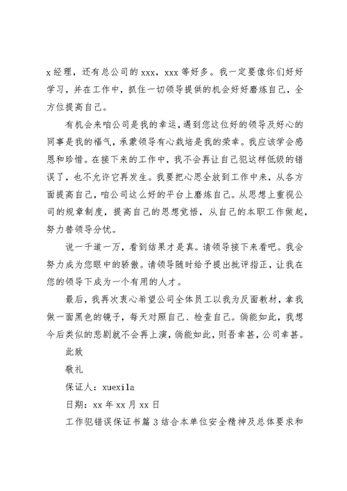 工作犯错误保证书