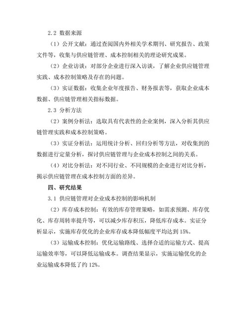 供应链管理对企业成本控制的研究