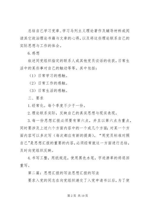 思想汇报的写法 (10).docx