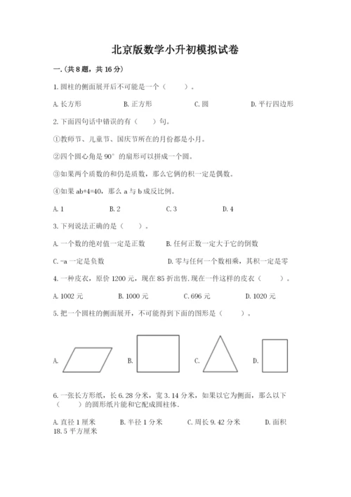 北京版数学小升初模拟试卷带答案（综合题）.docx