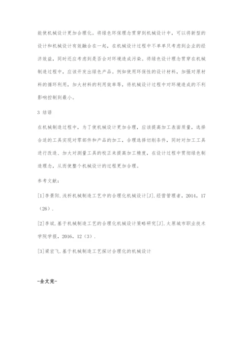 合理化机械设计在机械制造中的运用.docx