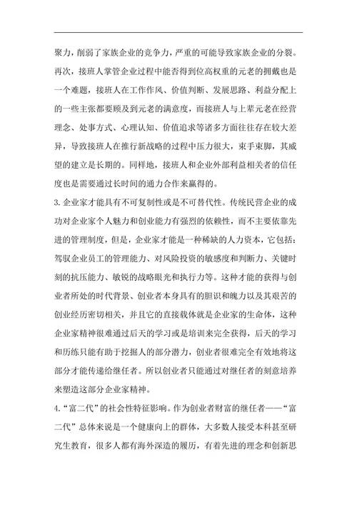 中国民营企业传承问题研究