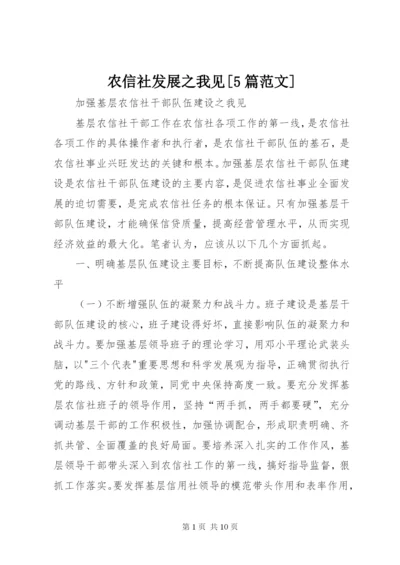 农信社发展之我见[5篇范文] (5).docx