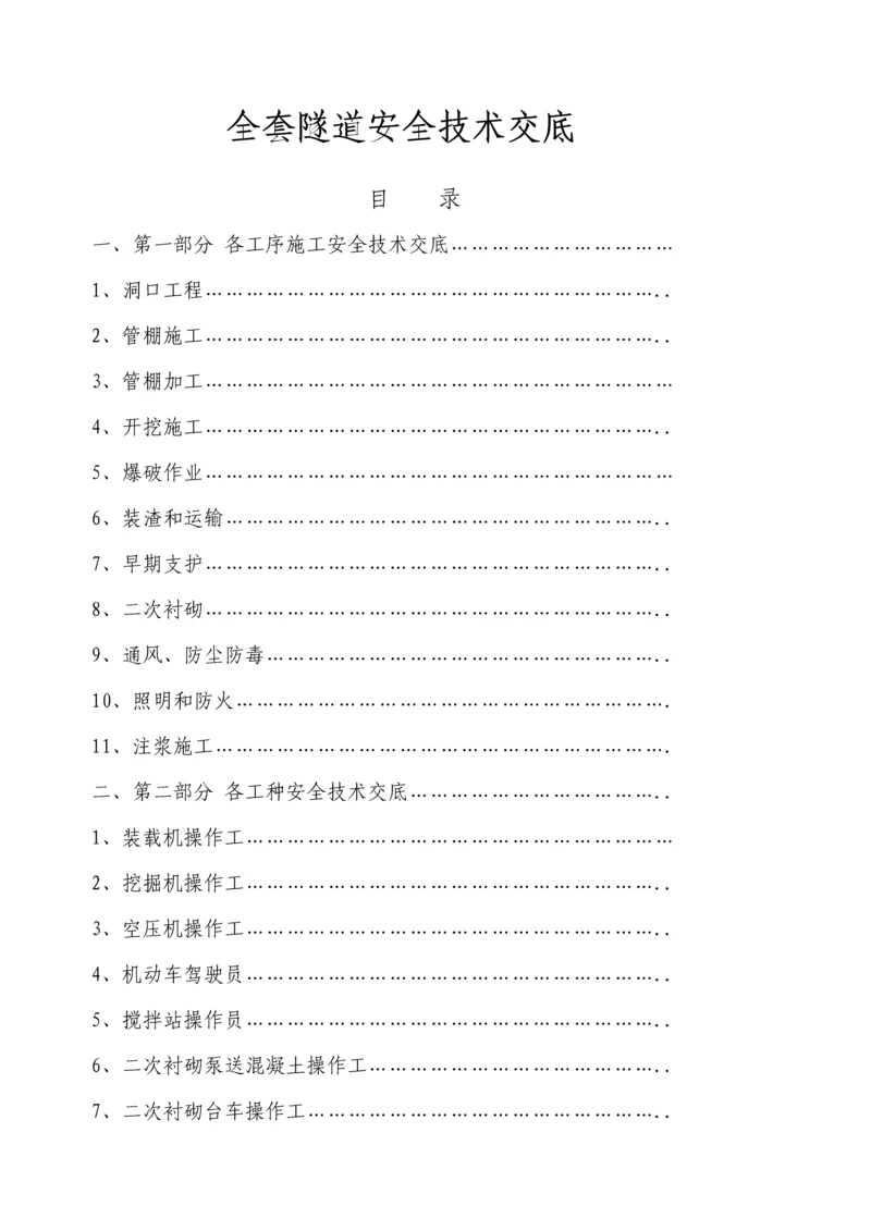 全套隧道安全核心技术交底.docx