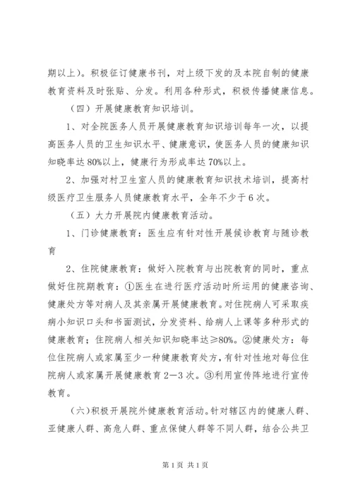 乡镇卫生院健康教育工作计划总结范文.docx