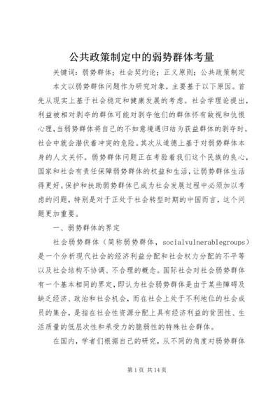 公共政策制定中的弱势群体考量.docx