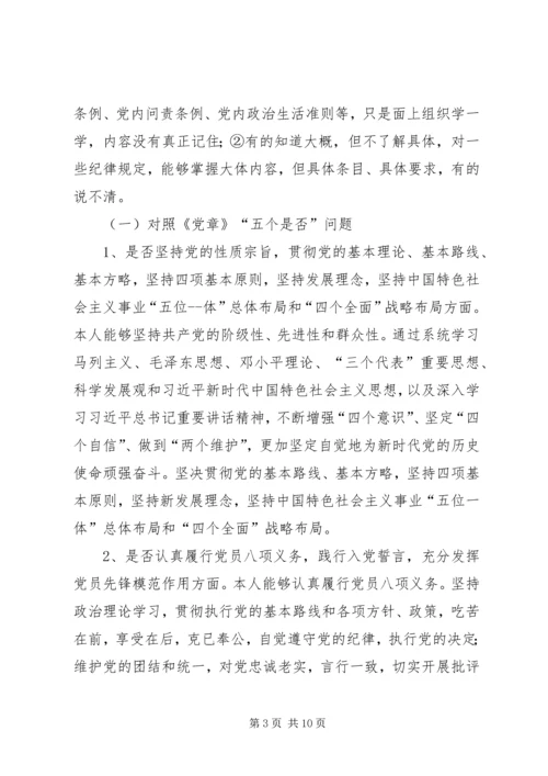 对照党章党规“十八个是否”检视检查剖析材料 (5).docx