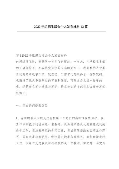 2022年组织生活会个人发言材料13篇.docx