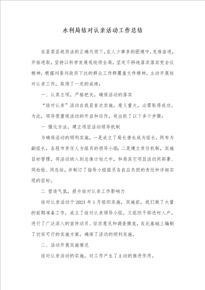 2021年水利局结对认亲活动工作总结