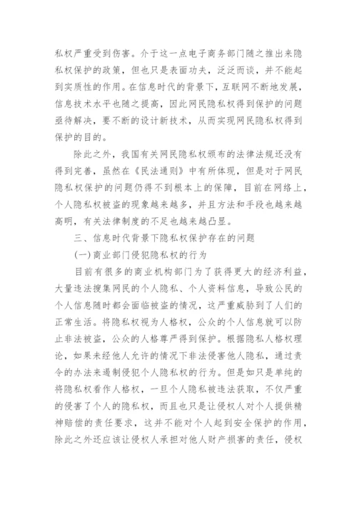 信息时代隐私权民法保护论文.docx