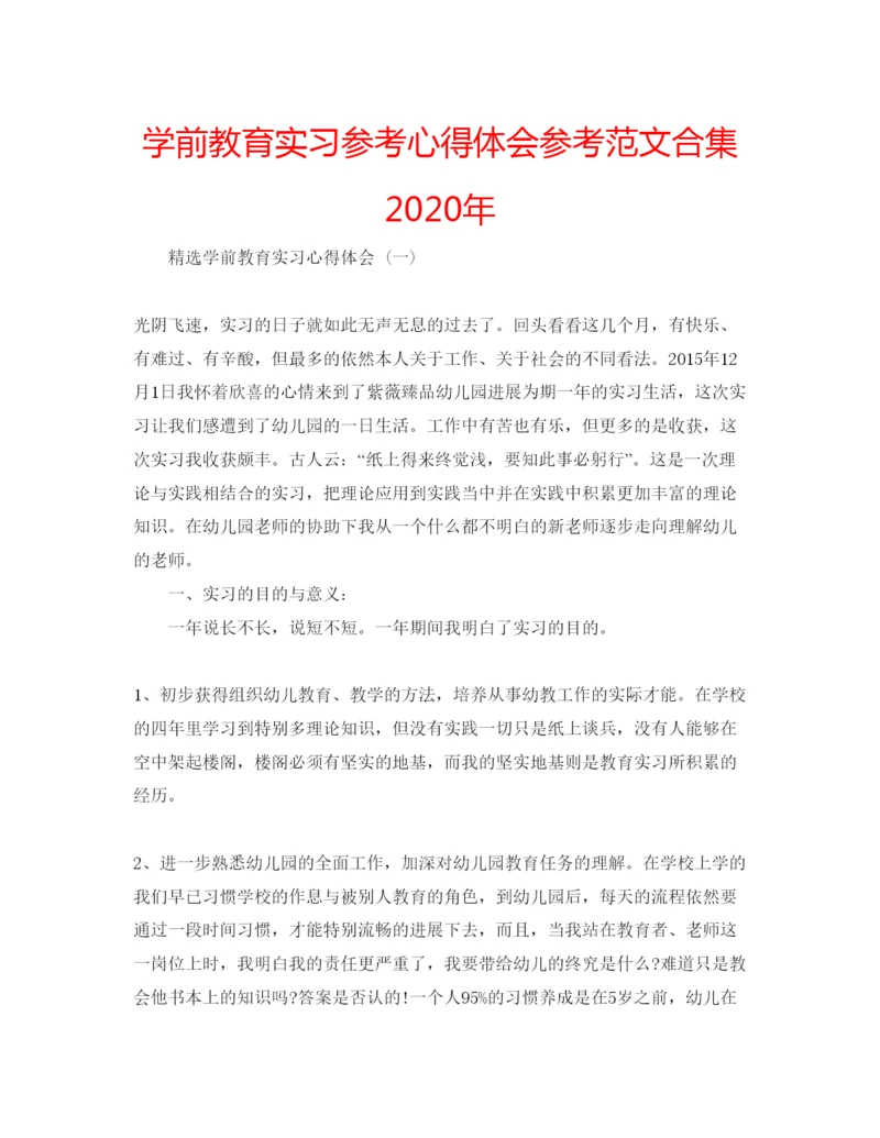 精编学前教育实习参考心得体会参考范文合集年.docx