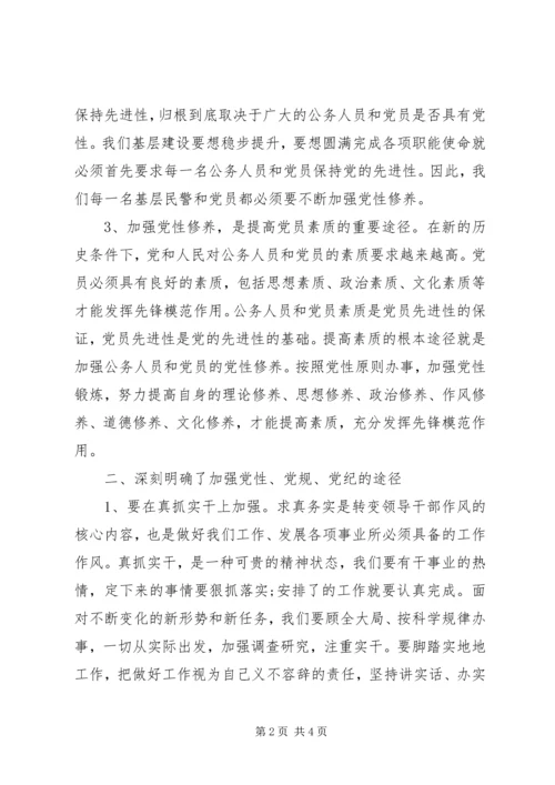 讲党性守党规严党纪学习心得.docx