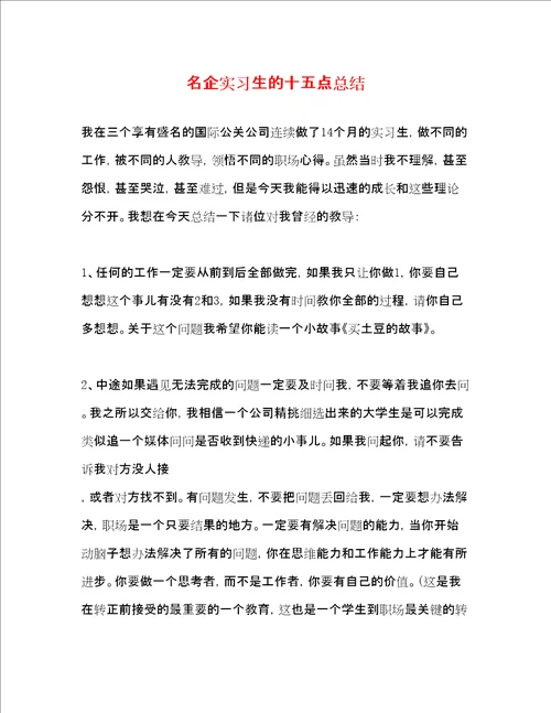 名企实习生的十五点总结