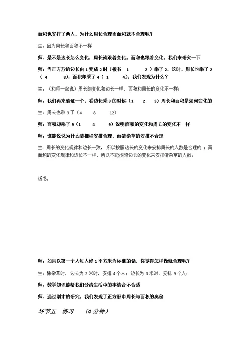 小学数学北师大2011课标版三年级周长与面积的比较