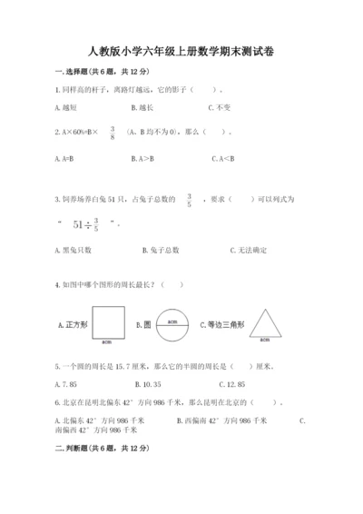 人教版小学六年级上册数学期末测试卷含答案【最新】.docx