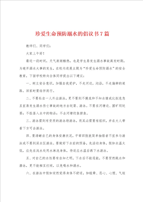 珍爱生命预防溺水的倡议书7篇