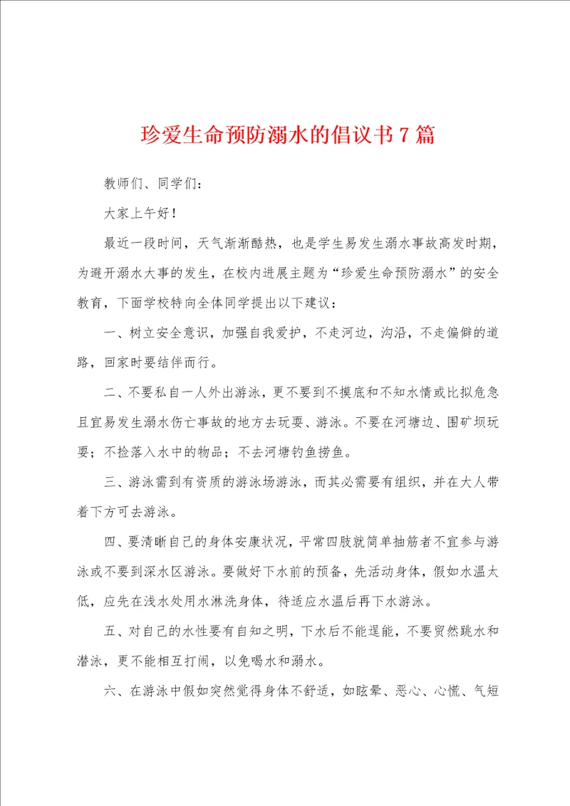 珍爱生命预防溺水的倡议书7篇