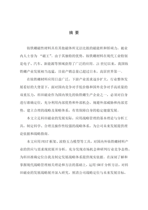 磁业发展战略研究论文.docx