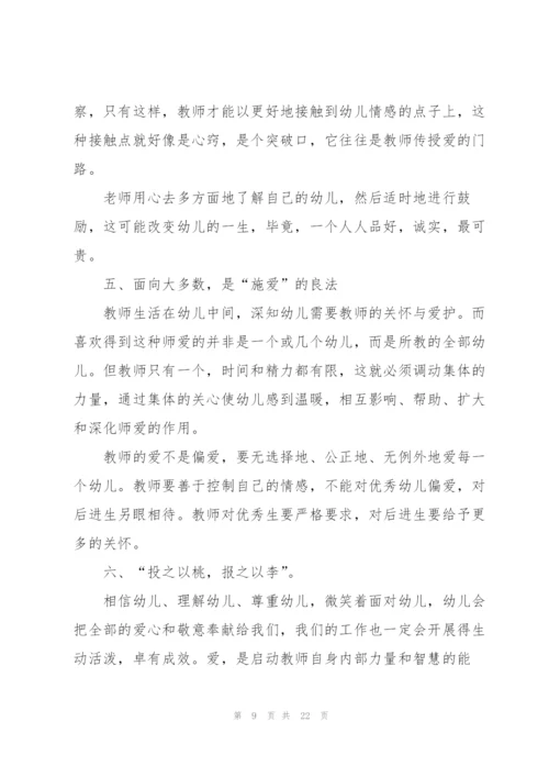 幼师德师风培训心得体会范本十篇.docx