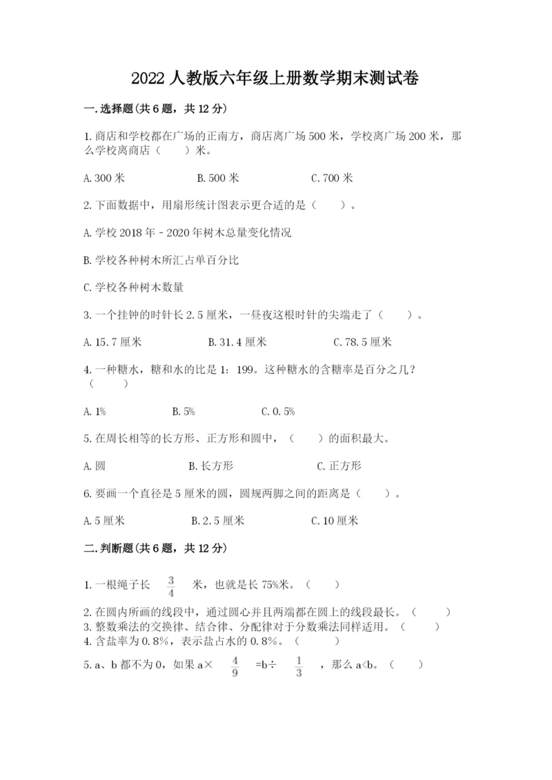 2022人教版六年级上册数学期末测试卷【b卷】.docx