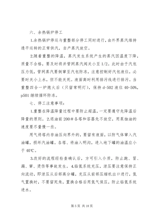 连续重整停工方案.docx