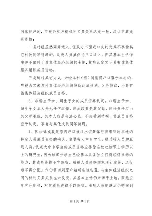 [农村集体经济组织成员资格认定标准]集体经济组织成员资格认定.docx
