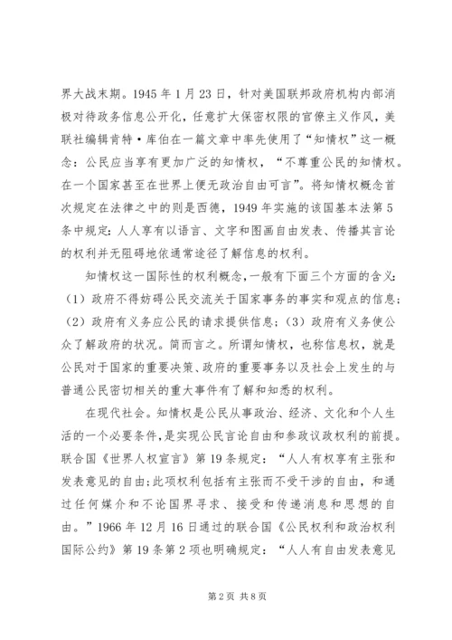 公共危机下信息公开的作用探索.docx