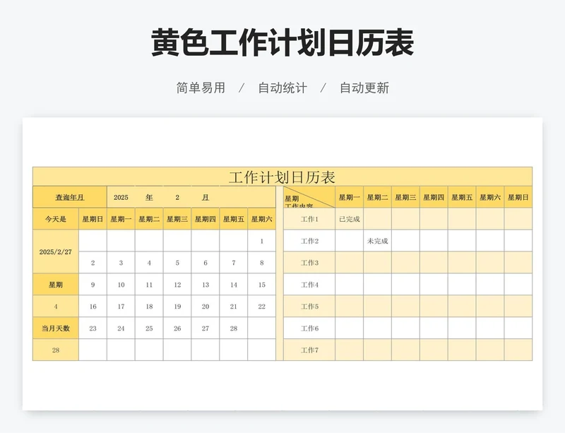 黄色工作计划日历表