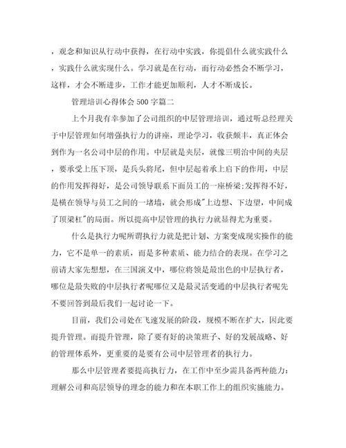 最新管理培训心得体会500字通用(十三篇)