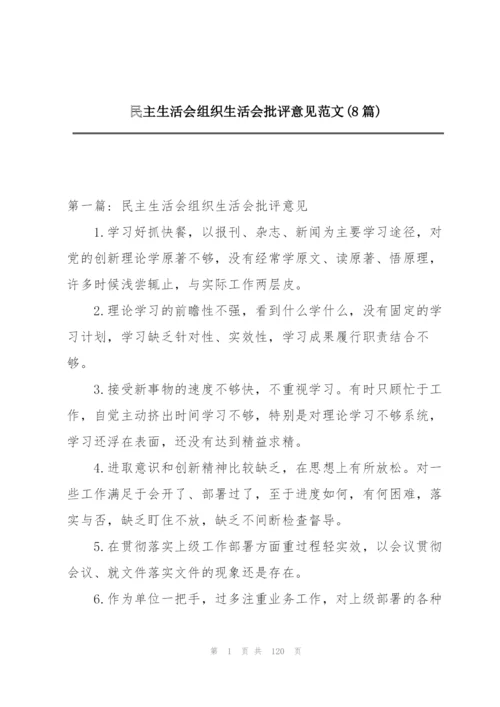 民主生活会组织生活会批评意见范文(8篇).docx