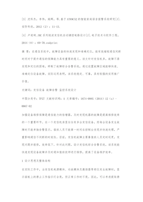 发信机故障综合告警系统设计与实现.docx