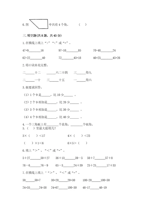 二年级上册数学期末测试卷附完整答案（夺冠系列）