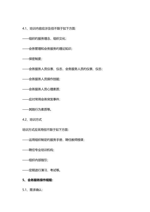 会务服务专题方案.docx