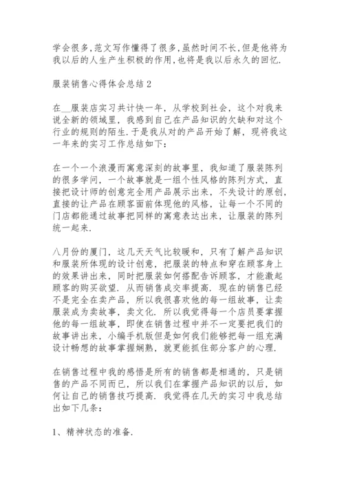 服装销售心得体会总结4篇范文.docx