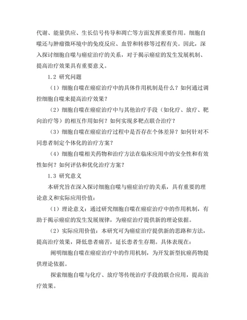 细胞自噬与癌症治疗的关系研究