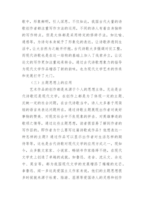 古代诗歌应用下的现代文学论文.docx