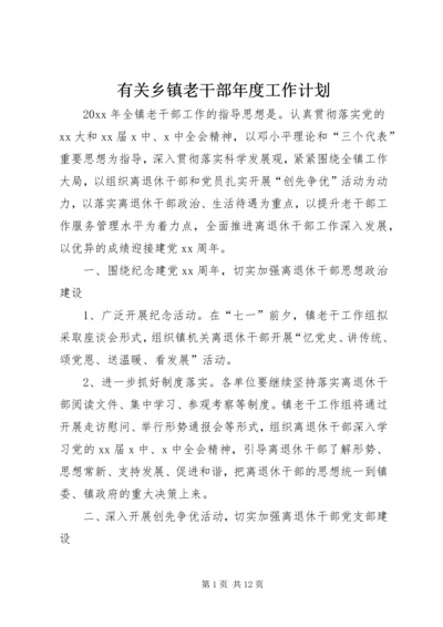 有关乡镇老干部年度工作计划.docx