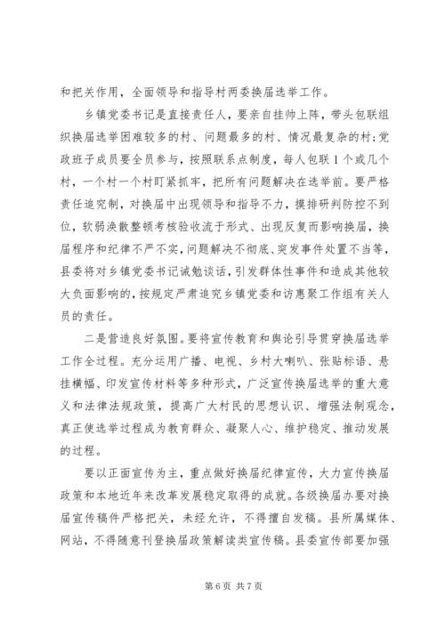 加强村“两委”换届工作的部署会上的讲话.docx