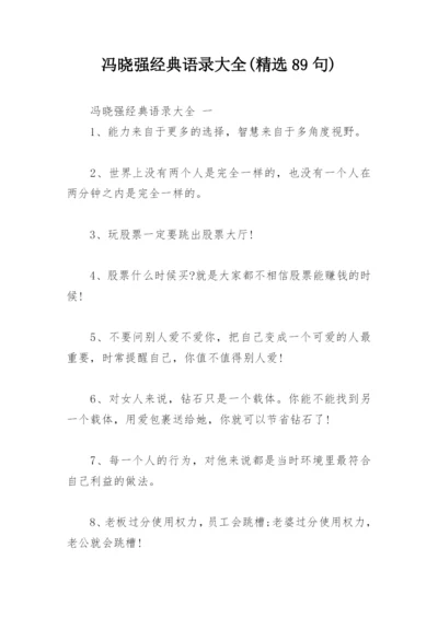 冯晓强经典语录大全(精选89句).docx