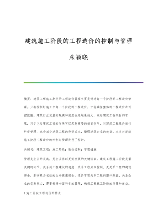 建筑施工阶段的工程造价的控制与管理朱颖晓.docx