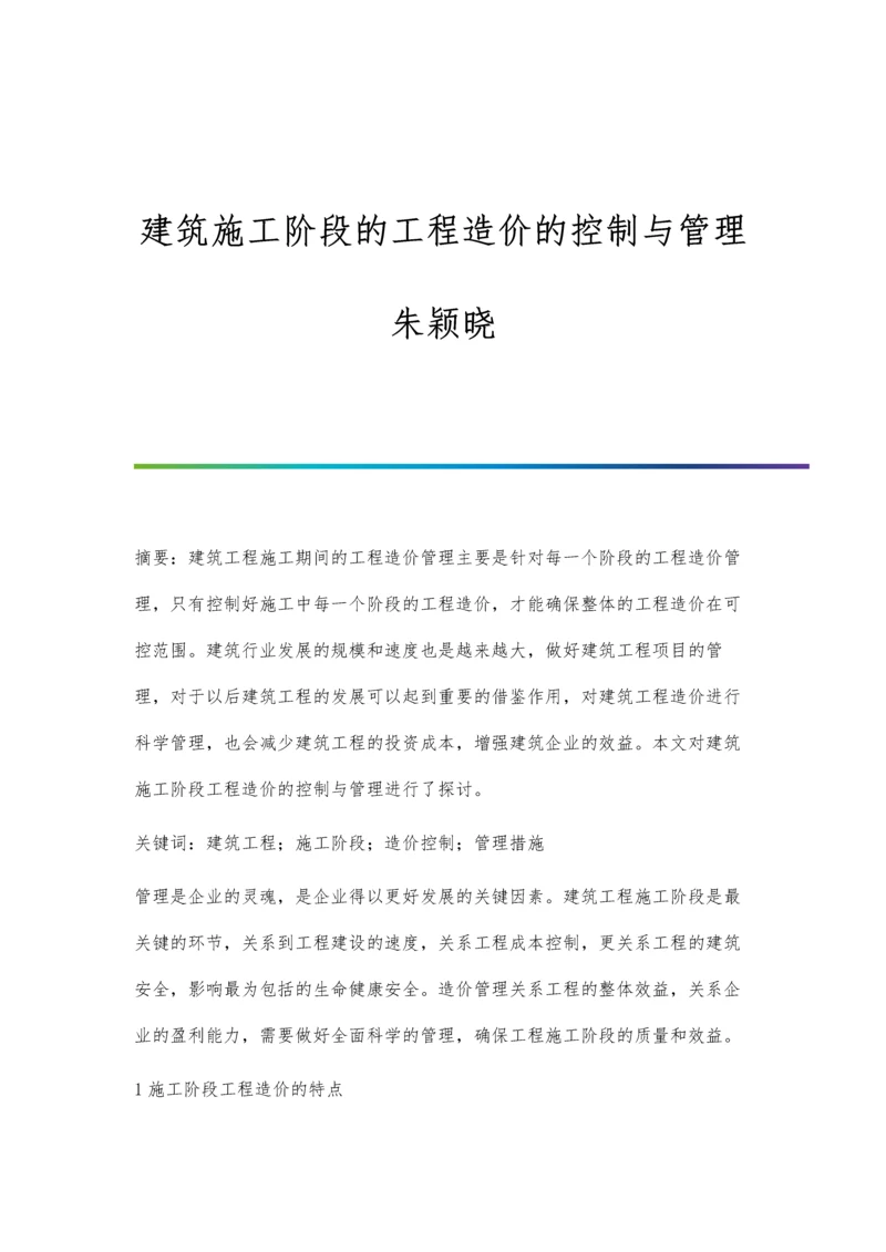 建筑施工阶段的工程造价的控制与管理朱颖晓.docx