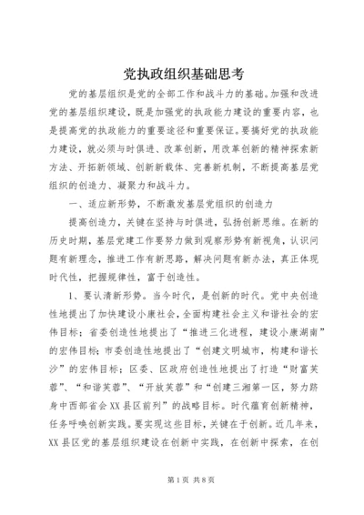 党执政组织基础思考.docx