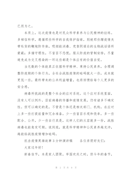 抗击疫情英雄故事3分钟演讲稿.docx