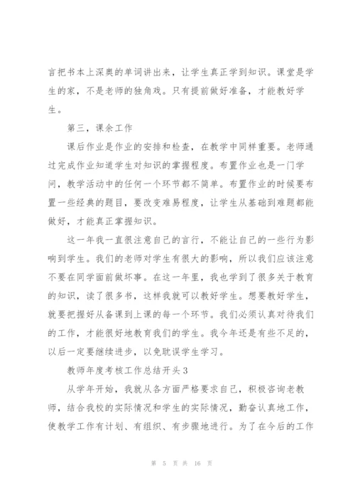 教师年度考核工作总结开头.docx