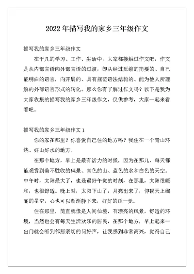 2022年描写我的家乡三年级作文